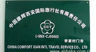 -中国康辉西安国际旅行社有限责任公司李家村门市部