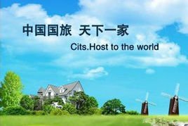 中国国旅(浙江)国际旅行社