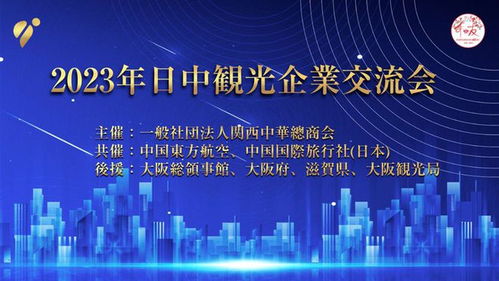 2023中日观光企业交流会暨中国东方航空大阪首航30周年纪念会举行