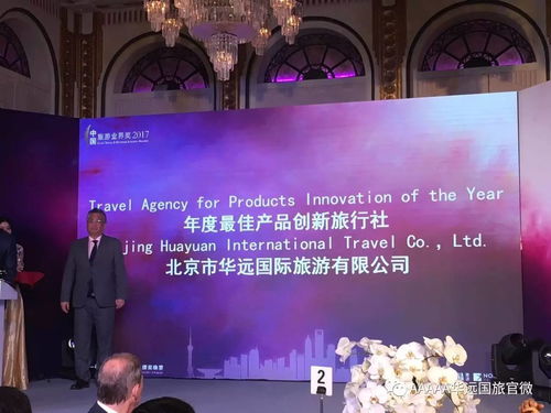 华远国旅荣获中国旅游业界奖 年度最佳产品创新旅行社