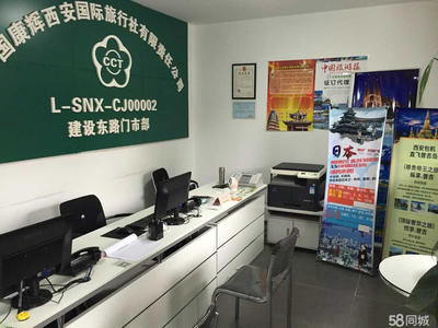 中国康辉西安国际旅行社有限责任公司建设东路门市部