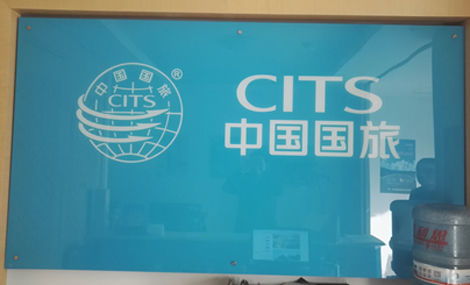 中国国际旅行社莒南办事处 专业服务，连接世界