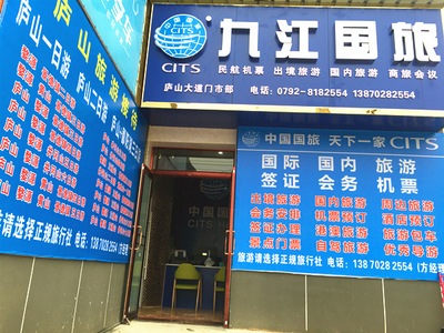 九江中国国际旅行社 连接世界的桥梁