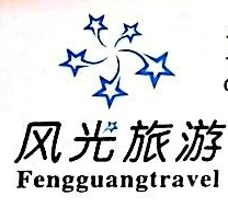 江西星宸国际旅行社瑞金营业部 专业旅行服务，畅游多彩世界